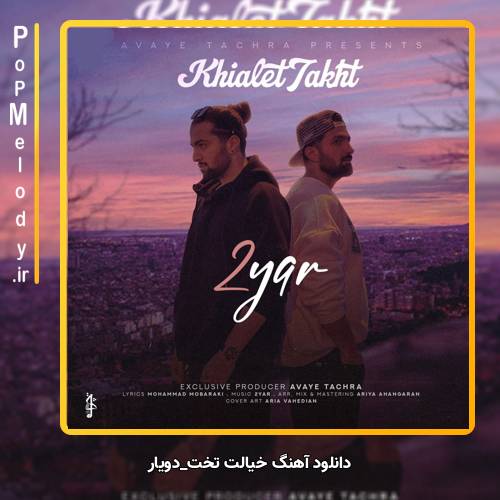 دانلود آهنگ دویار خیالت تخت
